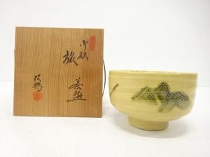 瀬戸焼　水野双鶴造　御題「旅」　茶碗